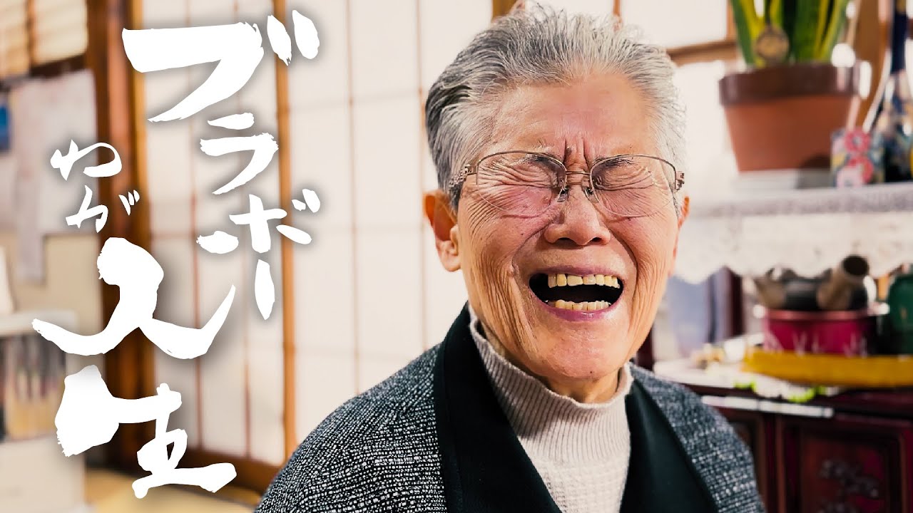 【ブラボーわが人生】おしょうしなー。　比佐クニさん（92歳）
