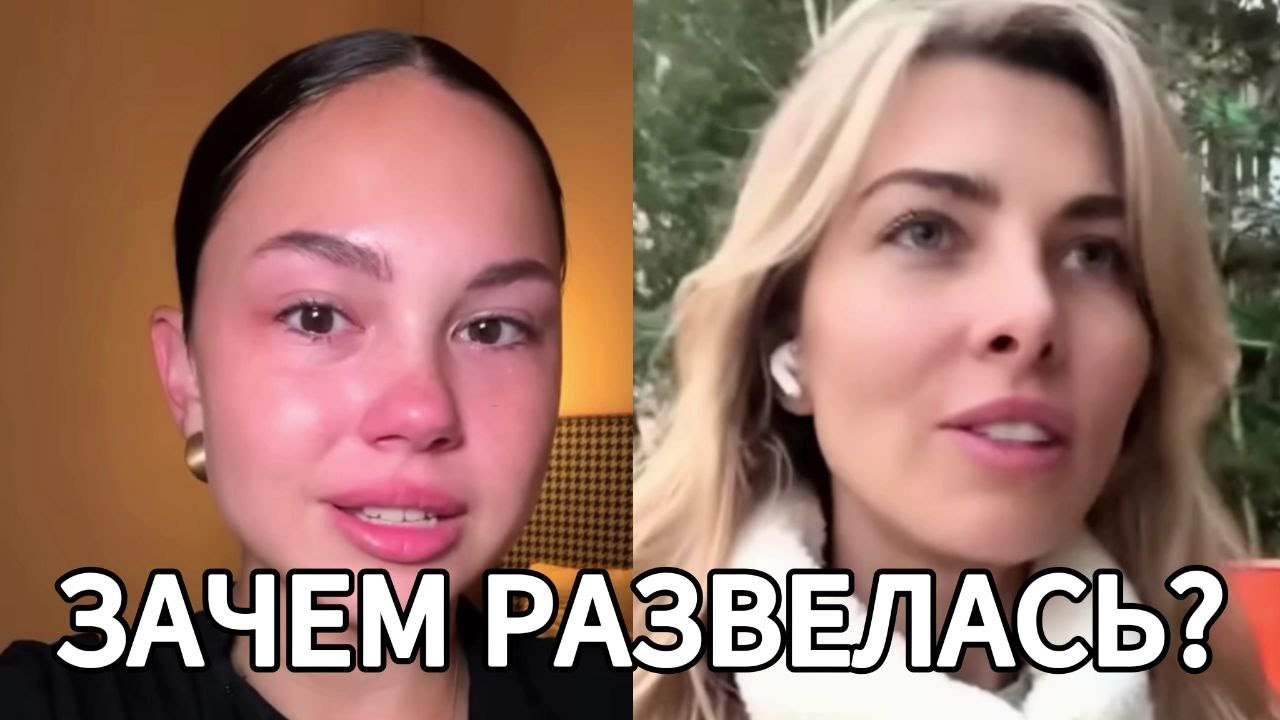 ЗАЧЕМ РАЗВЕЛАСЬ?