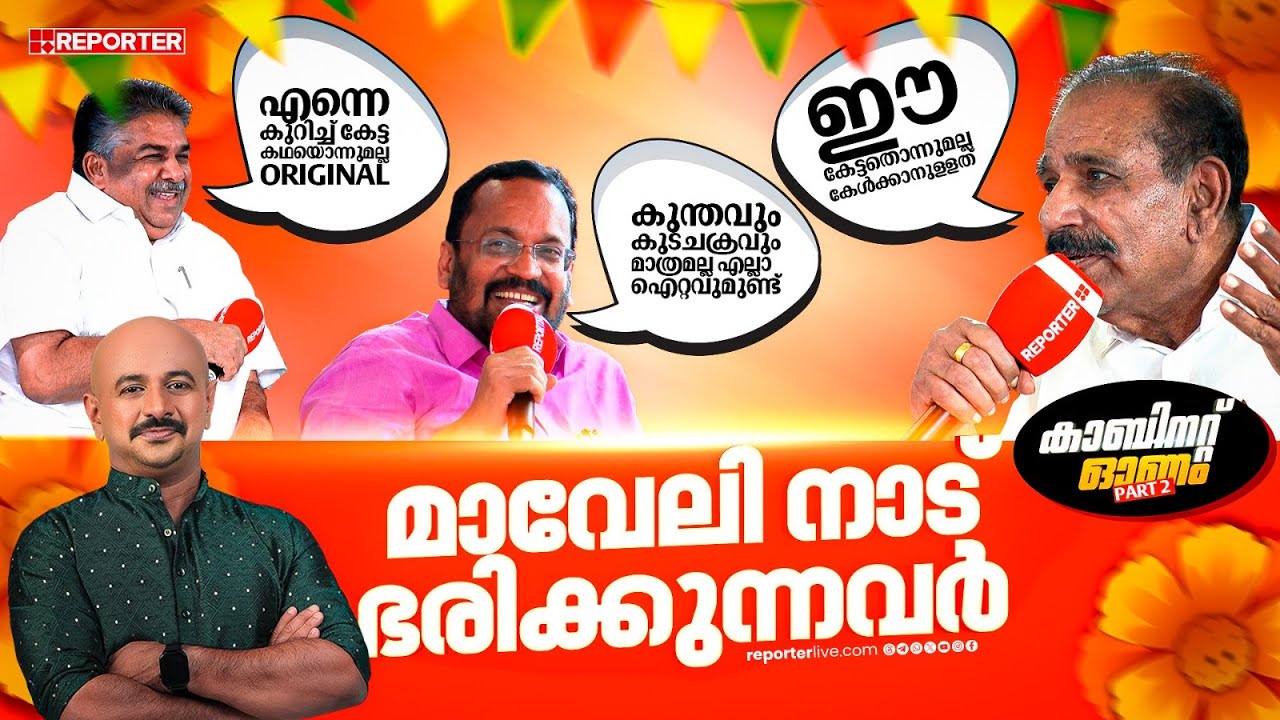 'കുന്തവും കുടചക്രവും മാത്രമല്ല എല്ലാം ഐറ്റവുമുണ്ട് '| കാബിനറ്റ് ഓണം | ONAM 2025 | KERALA MINISTERS
