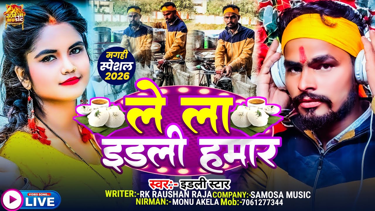#Video | ले ला इडली हमार | #idli_star - का #new सॉंग - le la Idli Hamar - #viral edli star