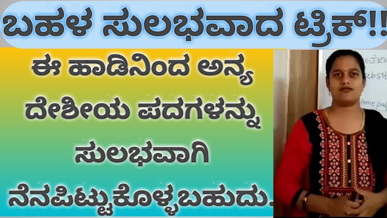Fda sda and all competitive exam 2019 | anyadesheya padagalu | ಅನ್ಯ ದೇಶೀಯ ಪದಗಳ ಪತ್ತೆ