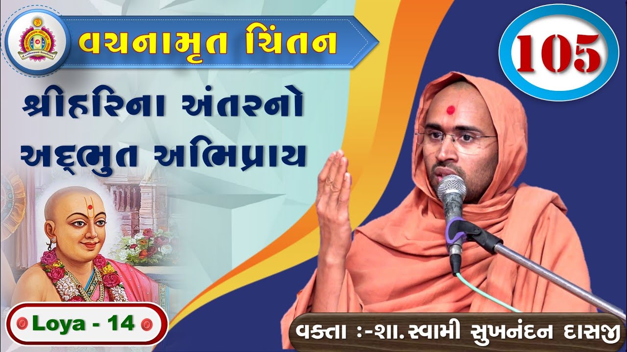 Vachanamrut Chintan - Loya 14 - Sukhnandan Swami
