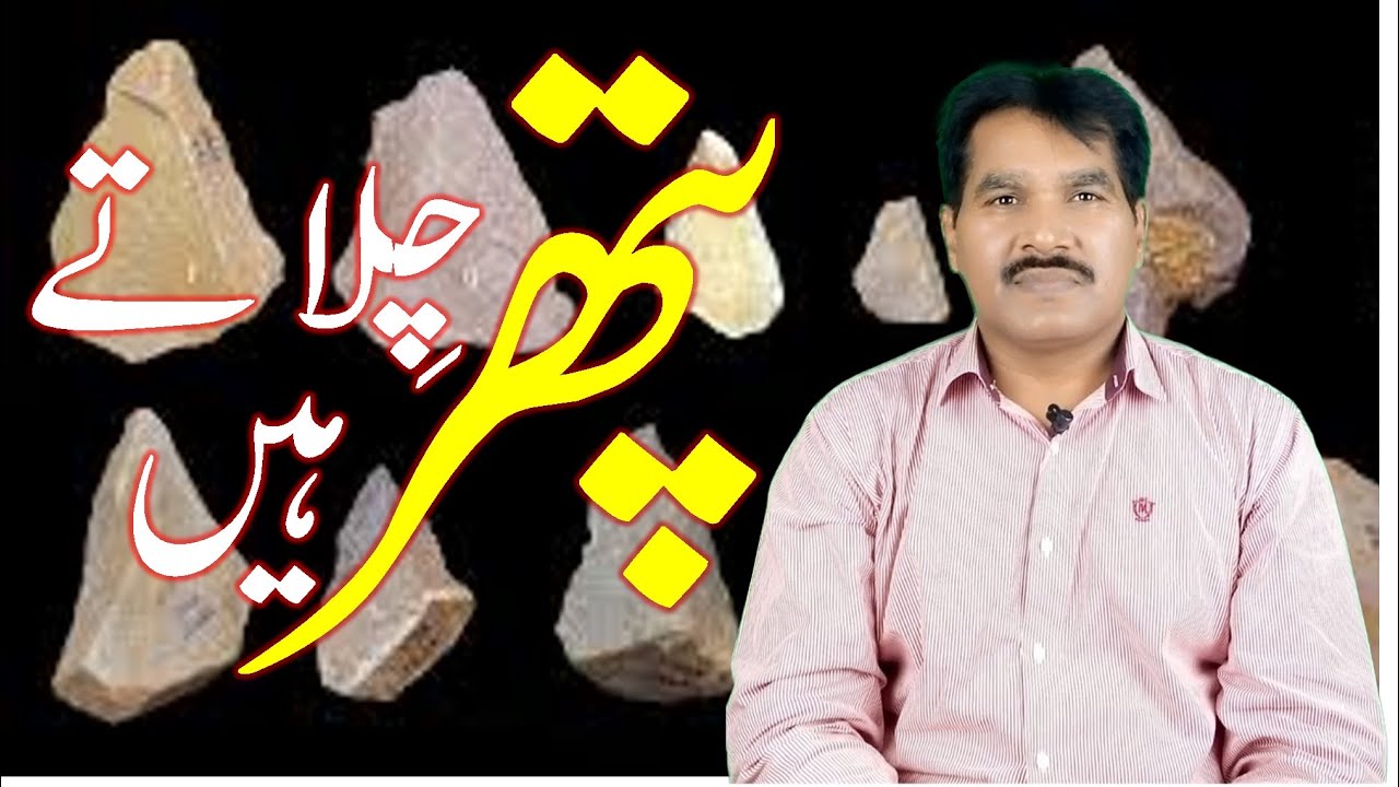 پتھر چلاتے ہیں //  Pastor Harris Hussain