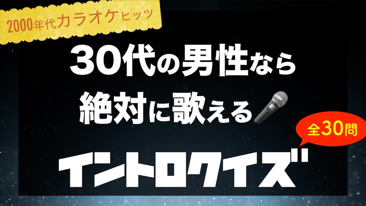 【イントロクイズ】30代の男性なら絶対歌える！2000年代の青春カラオケヒット曲30連発