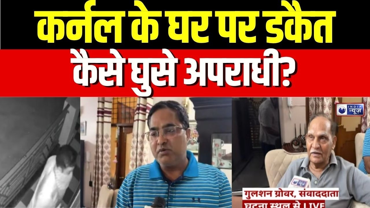 Gurugram Robbery News : सेक्टर 23 में दिल दहला देने वाली डकैती, कर्नल परिवार बंधक | Breaking News