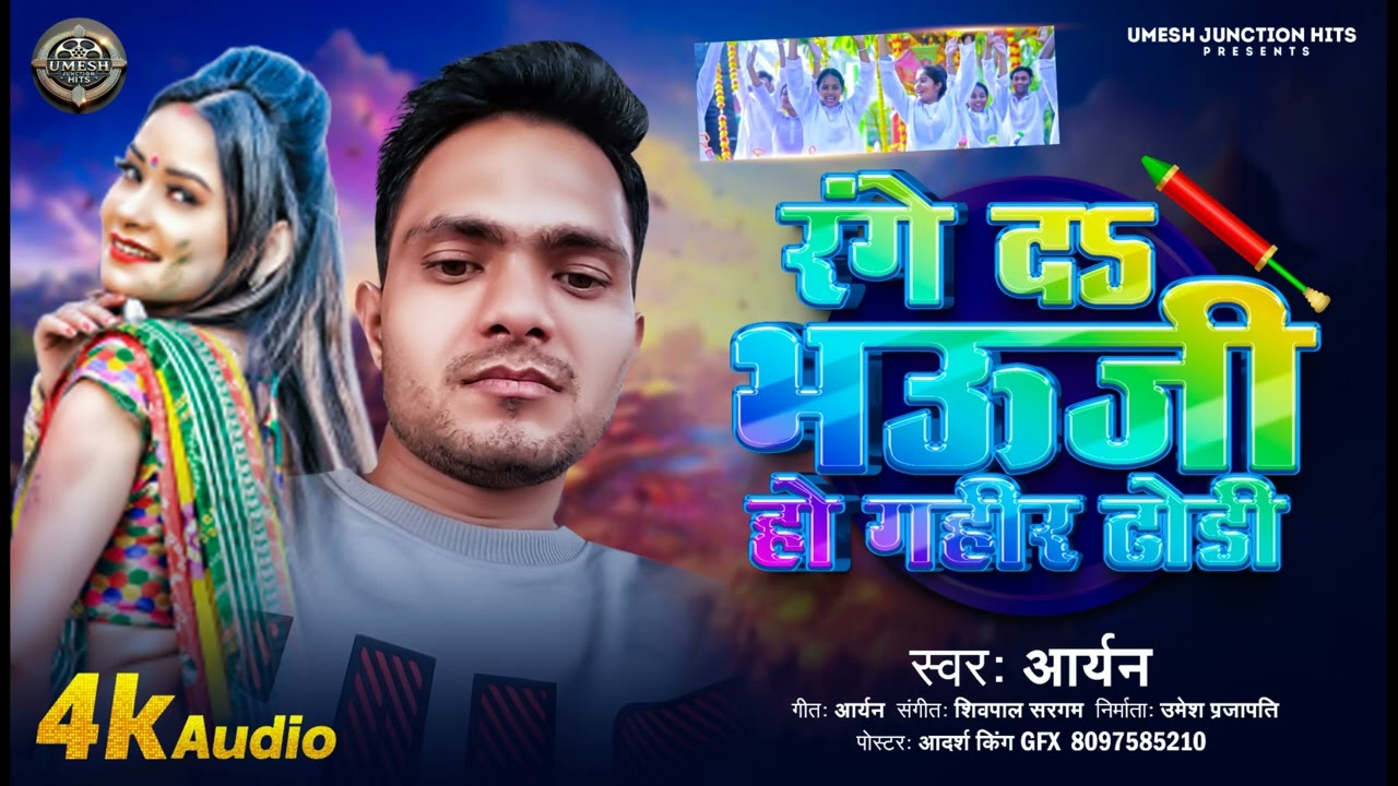 #रंगे दा भौजी हो गहीर ढोड़ी!! Bhojpuri Holi song 2026!! Aryan Bhai 