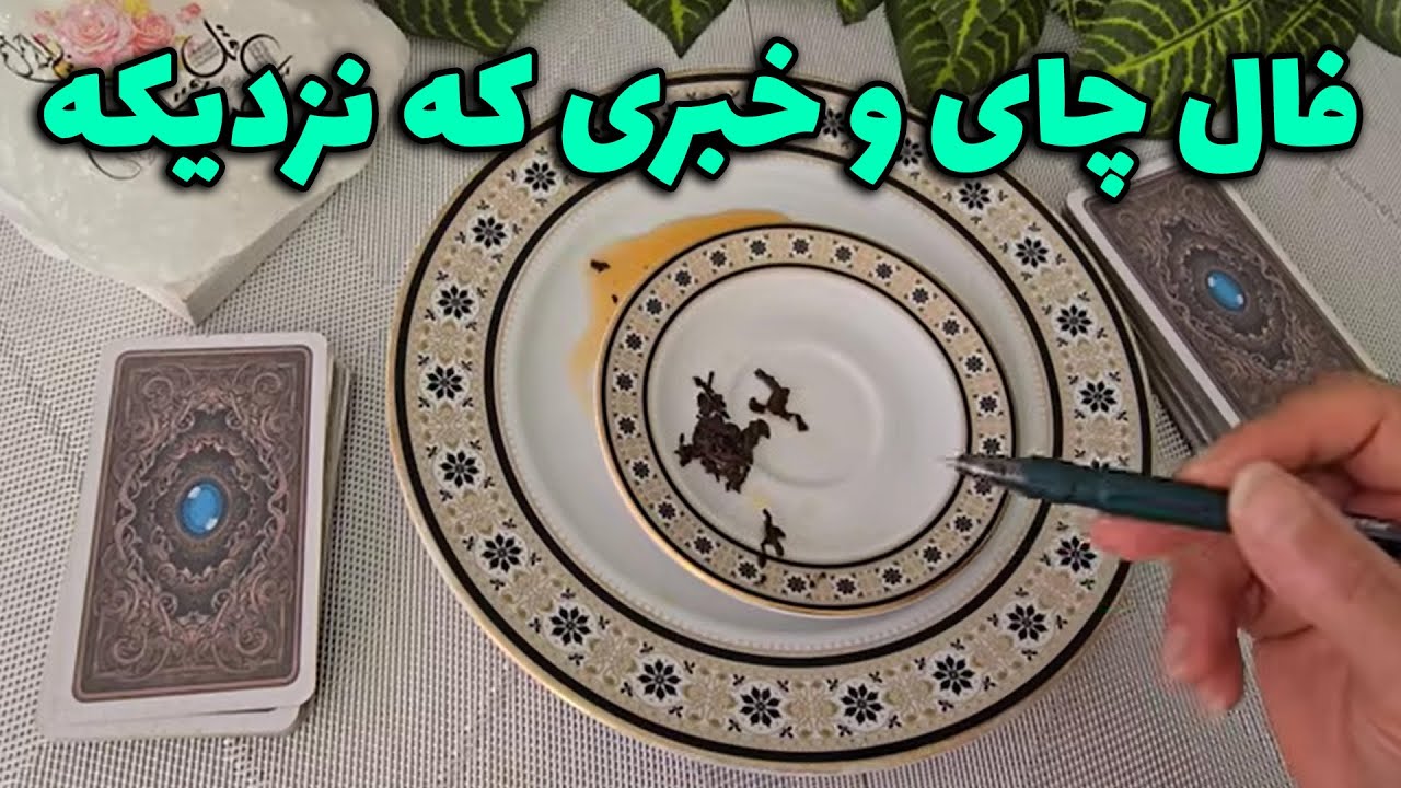 فال با بهار - فال چای و خبری که نزدیکه