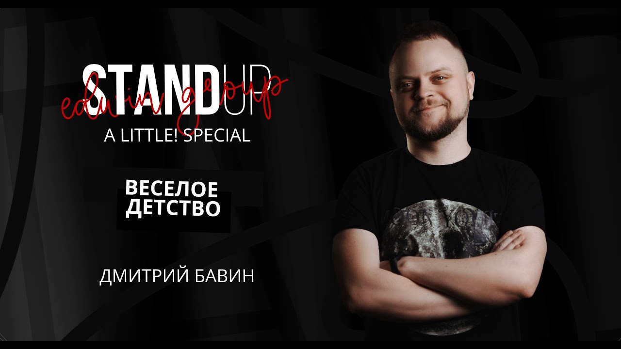 Stand Up 2025 | A little | ВЕСЕЛОЕ ДЕТСТВО | Дмитрий Бавин | Edwin Group
