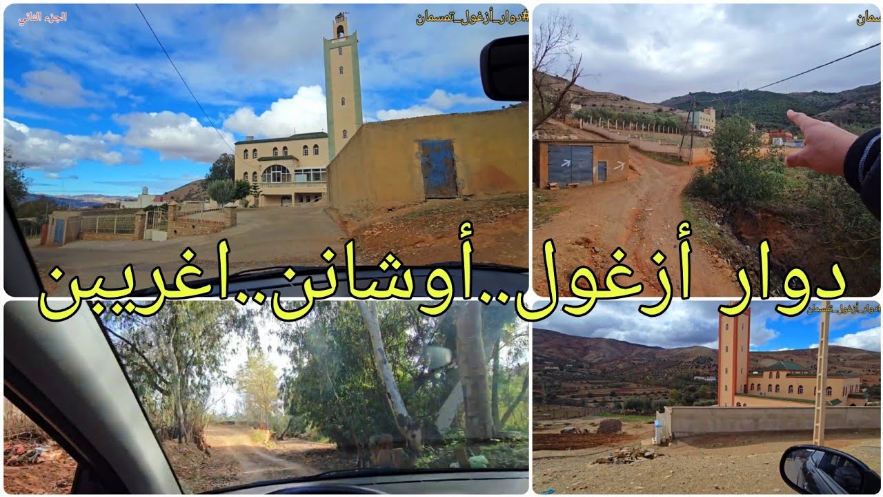 🚨جولة من دوار أزغول نحو دوار أوشانن واغريبا والاجواء جميلة بعد امطار الخير 🌨🤲