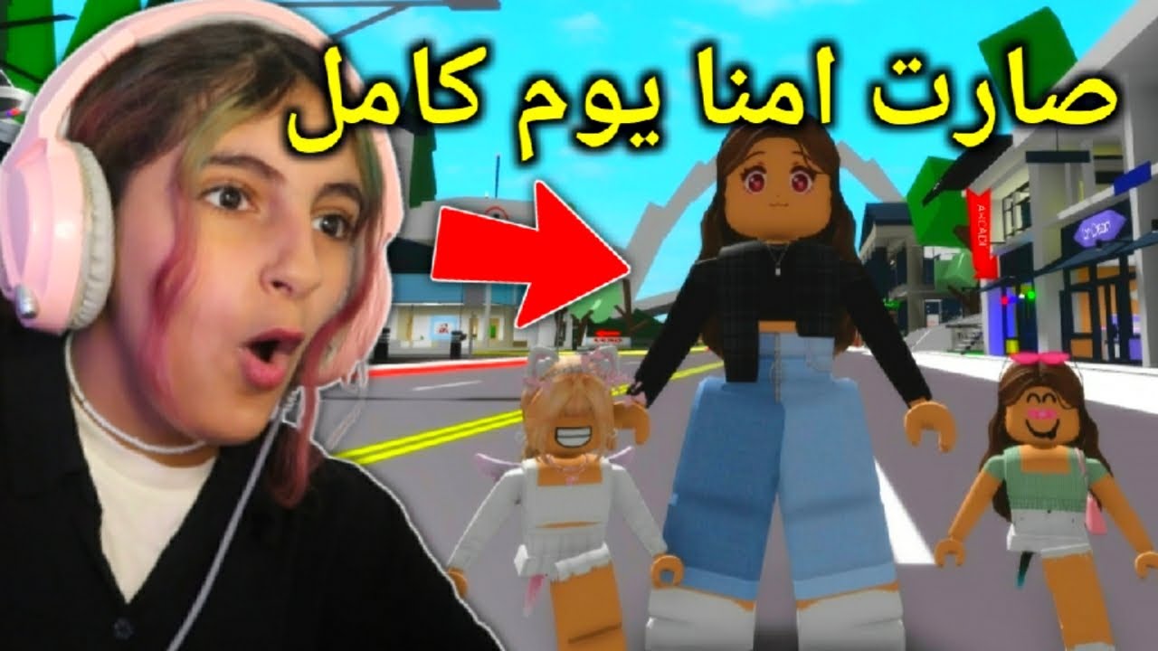 صارت امنا في روبلوكس ليوم كامل - Roblox