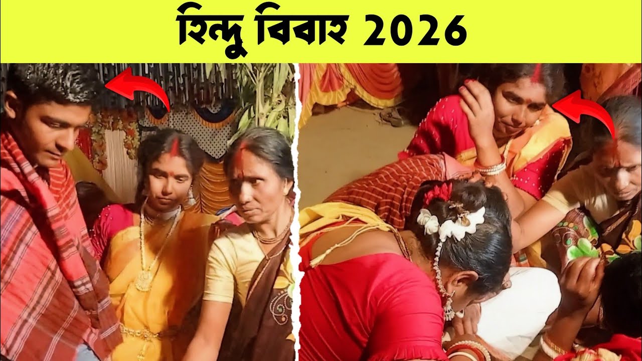 দাউদপুরে হিন্দু বিয়ের অনুষ্ঠান 2026 | Hi Abdur Rahim