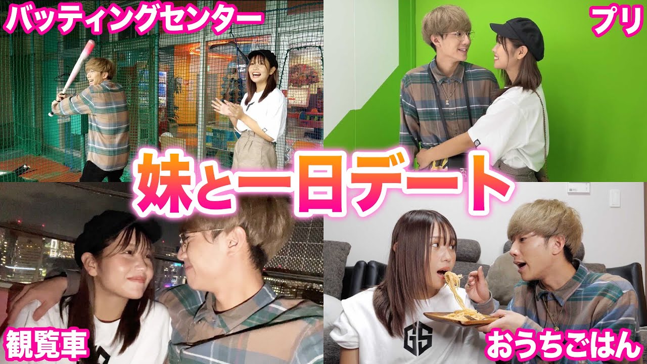 【禁断の恋】19歳の妹と1日デートしたら可愛すぎて好きになっちゃいそうですwwwwww