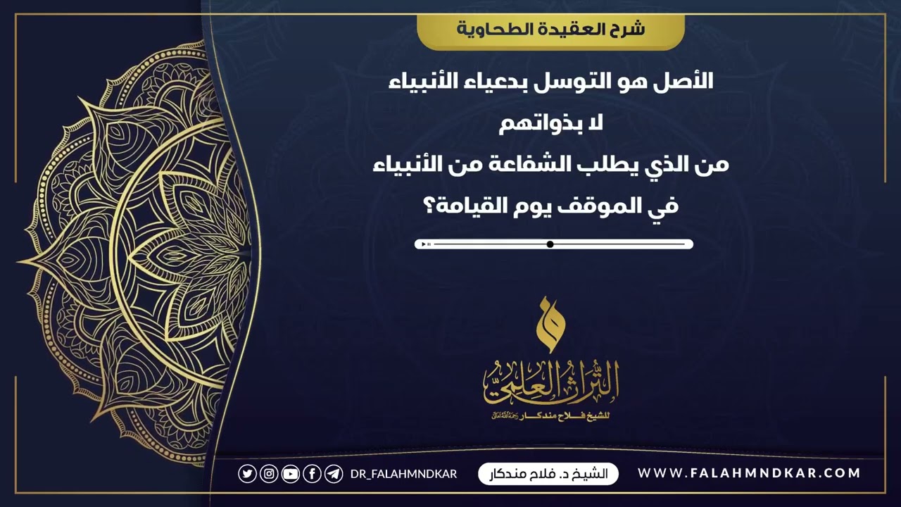 🔹 الأصل هو التوسل بأدعياء الأنبياء لا بذواتهممن الذي يطلب الشفاعة من الأنبياء في الموقف يوم القيامة؟