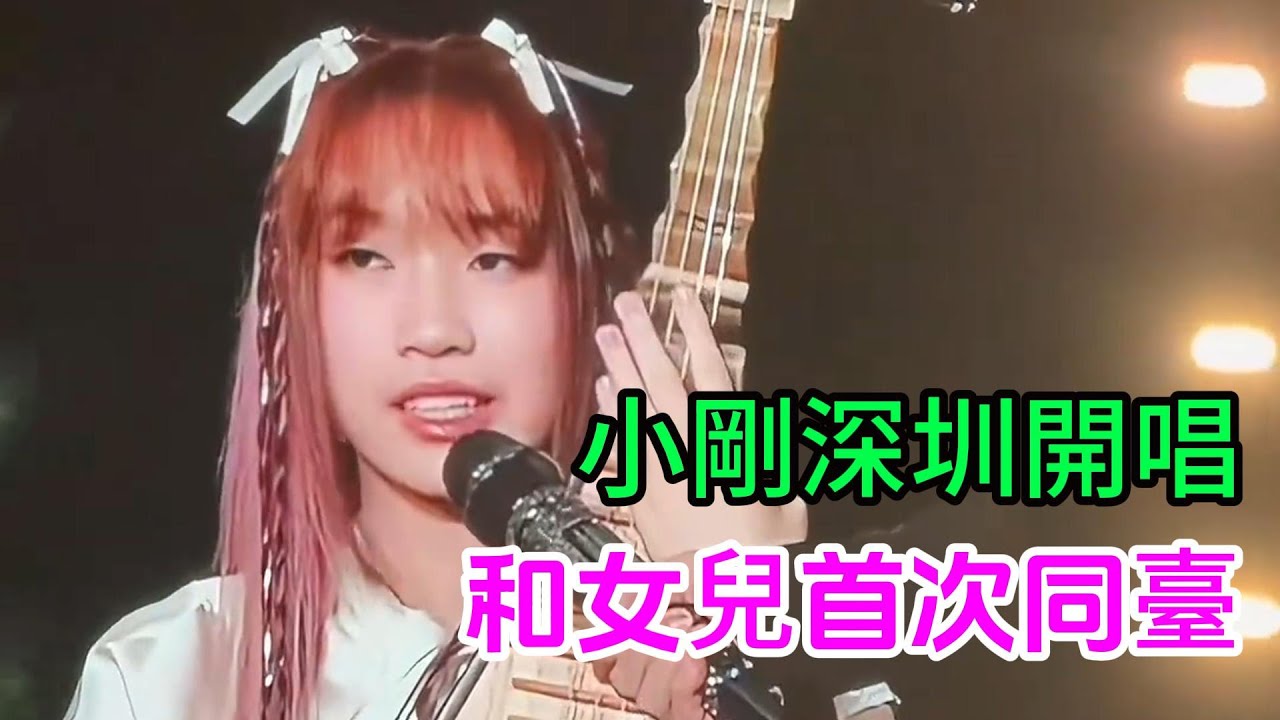 周傳雄深圳演唱會 漂亮女兒驚豔亮相 琵琶彈奏技驚四座