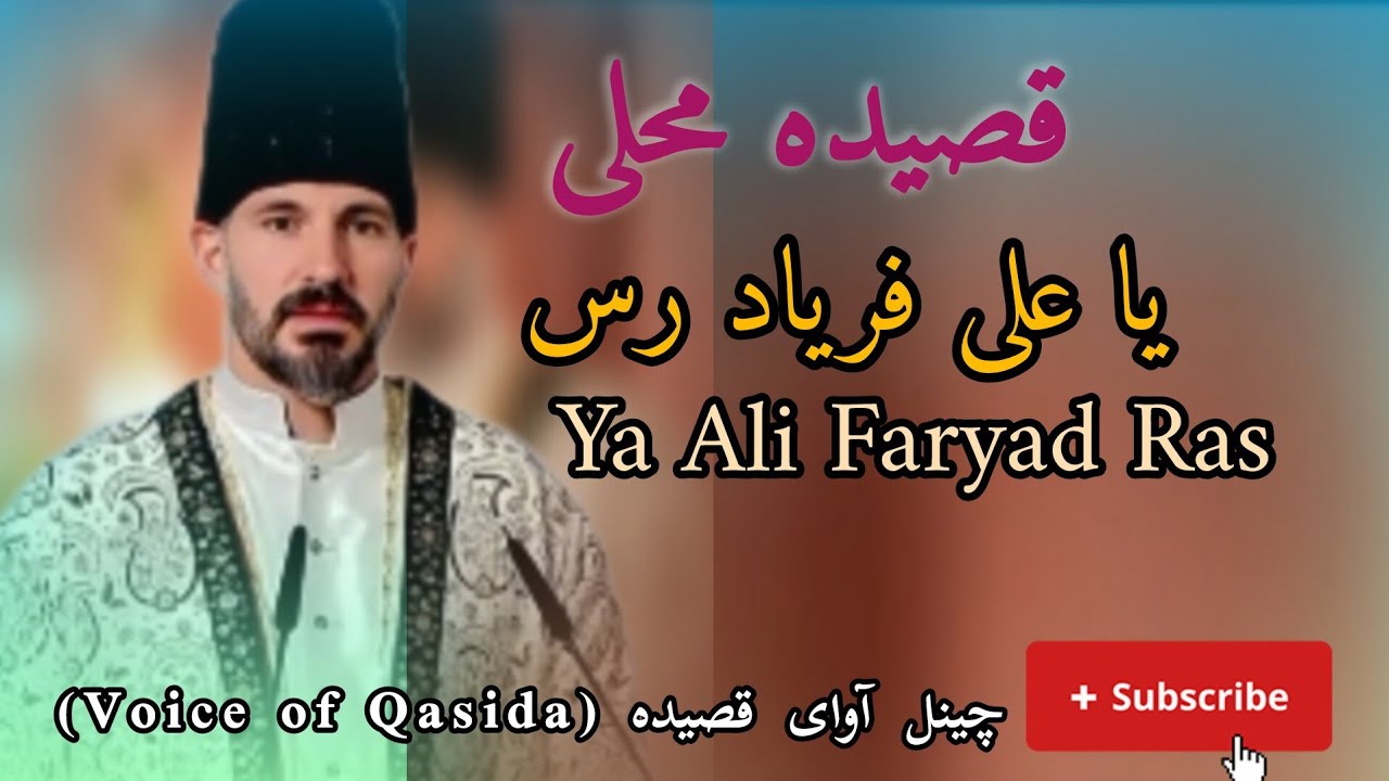 قصیده محلی _یا علی فریاد رس  Ya Ali faryad ras_ras_ آواز خوان استاد ناصر نظری را بشنوید و لذت ببرید.