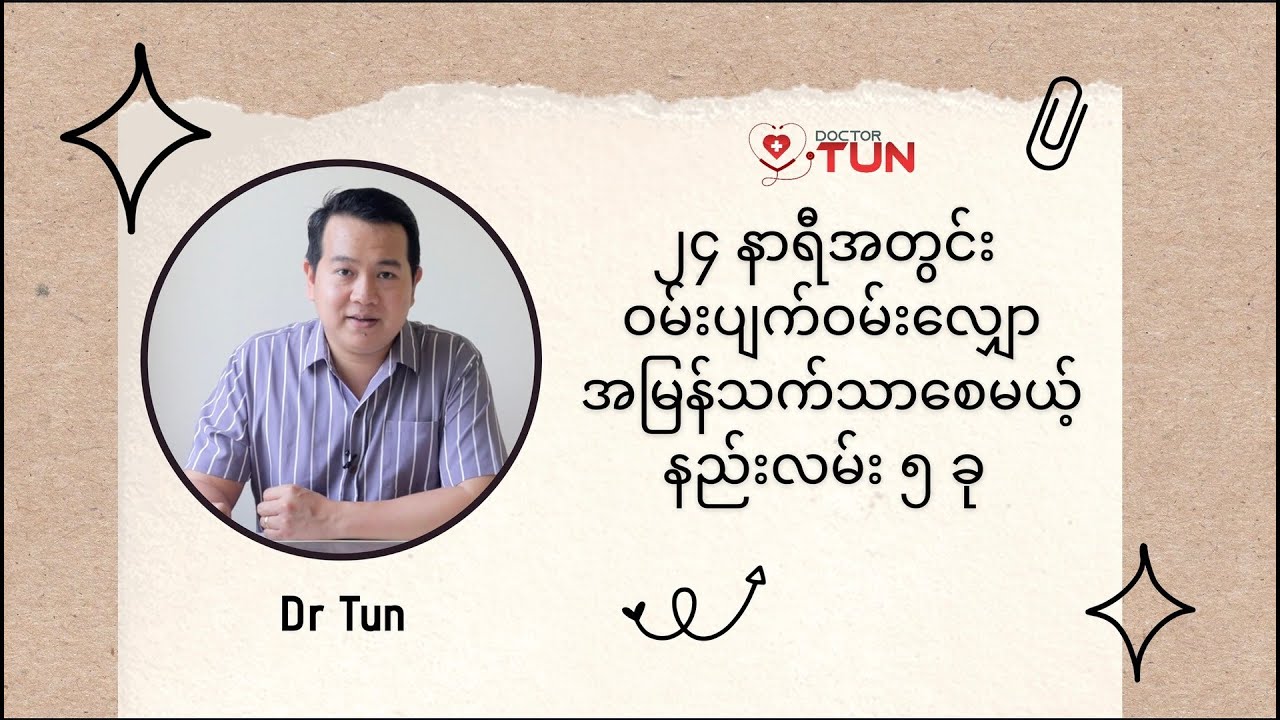 ၂၄ နာရီအတွင်း ဝမ်းပျက်ဝမ်းလျှောအမြန်သက်သာစေမယ့် နည်းလမ်း ( ၅ ) ခု