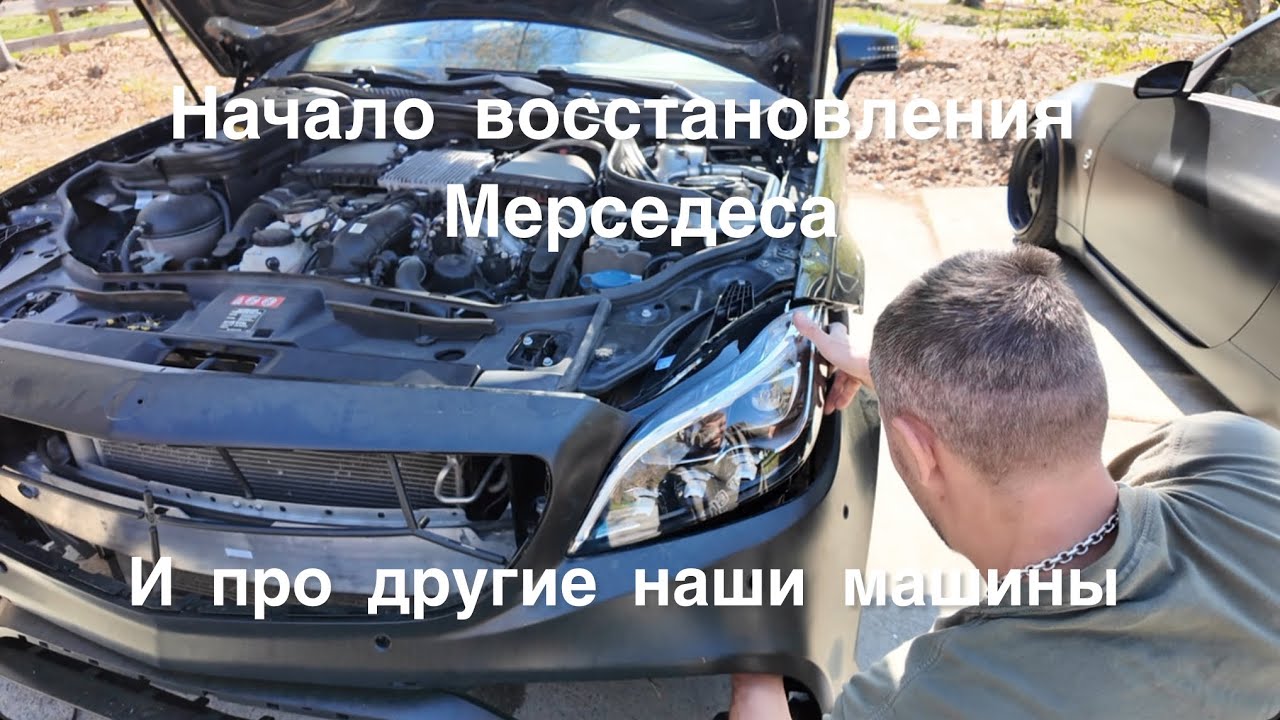 Начали восстанавливать Мерседес. Наши будни.