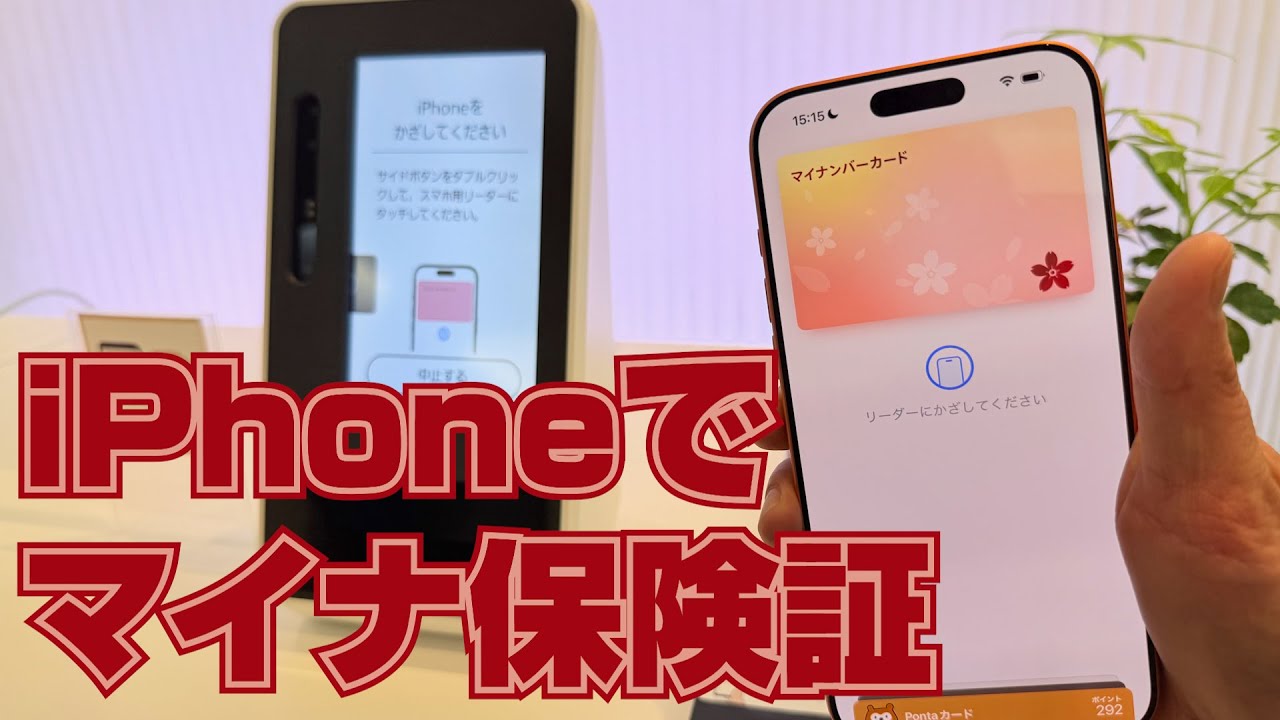 iPhoneでマイナ保険証「iPhoneにマイナンバーカードを入れるには」