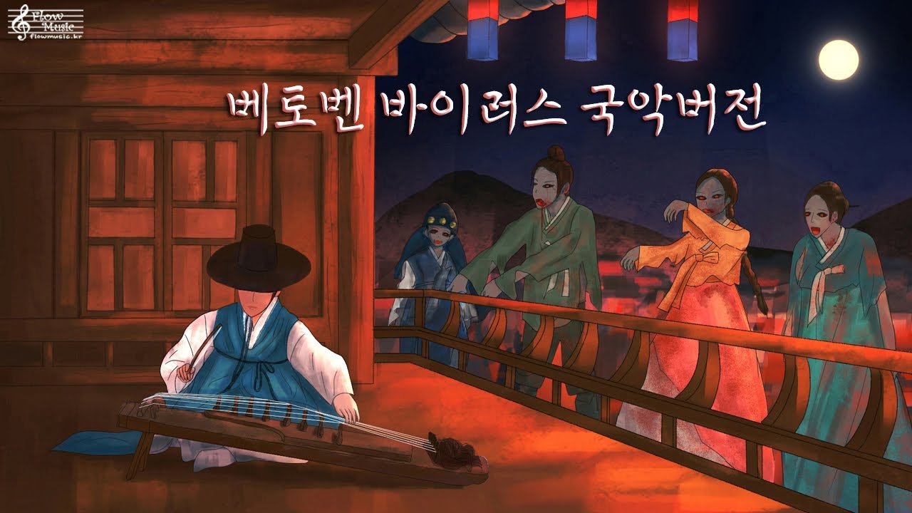 베토벤 바이러스 국악버전