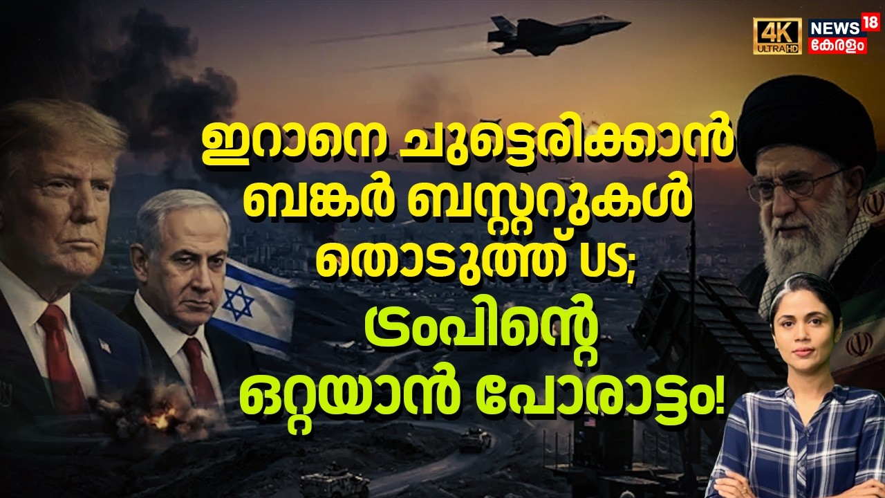 ഇറാനെ ചുട്ടെരിക്കാൻ ബങ്കർ ബസ്റ്ററുകൾ തൊടുത്ത് US; ട്രംപിന്റെഒറ്റയാൻ പോരാട്ടം |Iran Israel War | N18G
