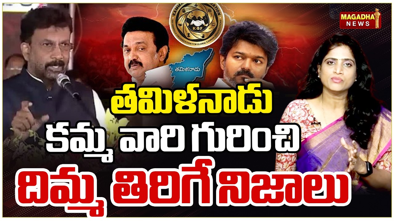 తమిళనాడు కమ్మ వారి గురించి దిమ్మ తిరిగే నిజాలు |