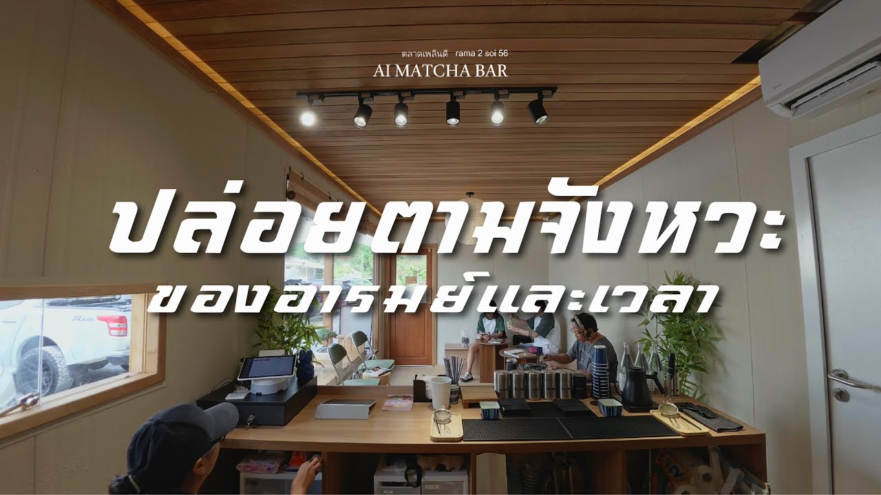 3 ชั่วโมงแรกของปี 69 ที่ร้าน AI MATCHA BAR ไทย ป็อป แจ๊ส สากล อาร์แอนด์บี ซิตี้ป๊อป Chillvibes