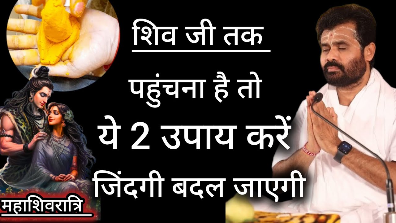 शिव जी तक पहुंचना है तो ये 2 उपाय करें जिंदगी बदल जाएगी
