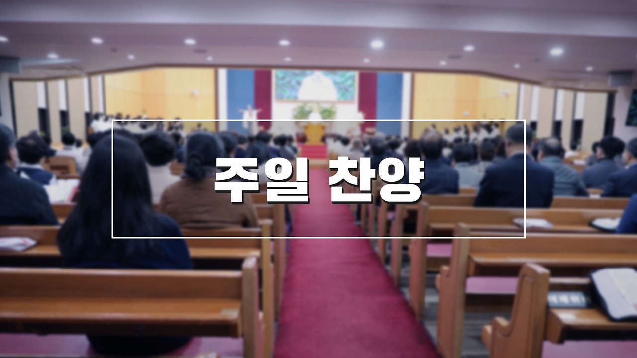 2026년 3월 15일 주일찬양(2부)