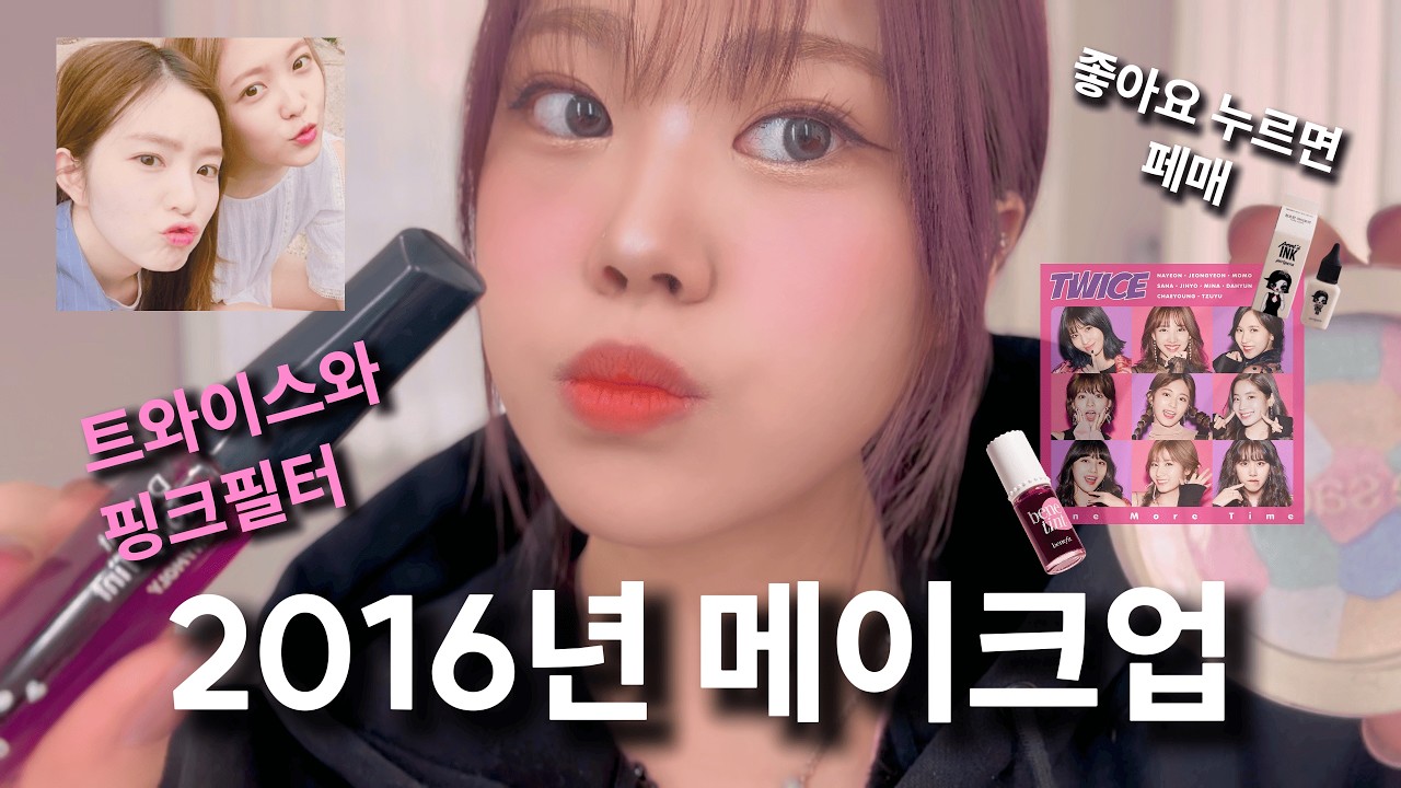 [수빈쌤의 메이크업 레슨] 2016년 추억의 메이크업을 알아보자