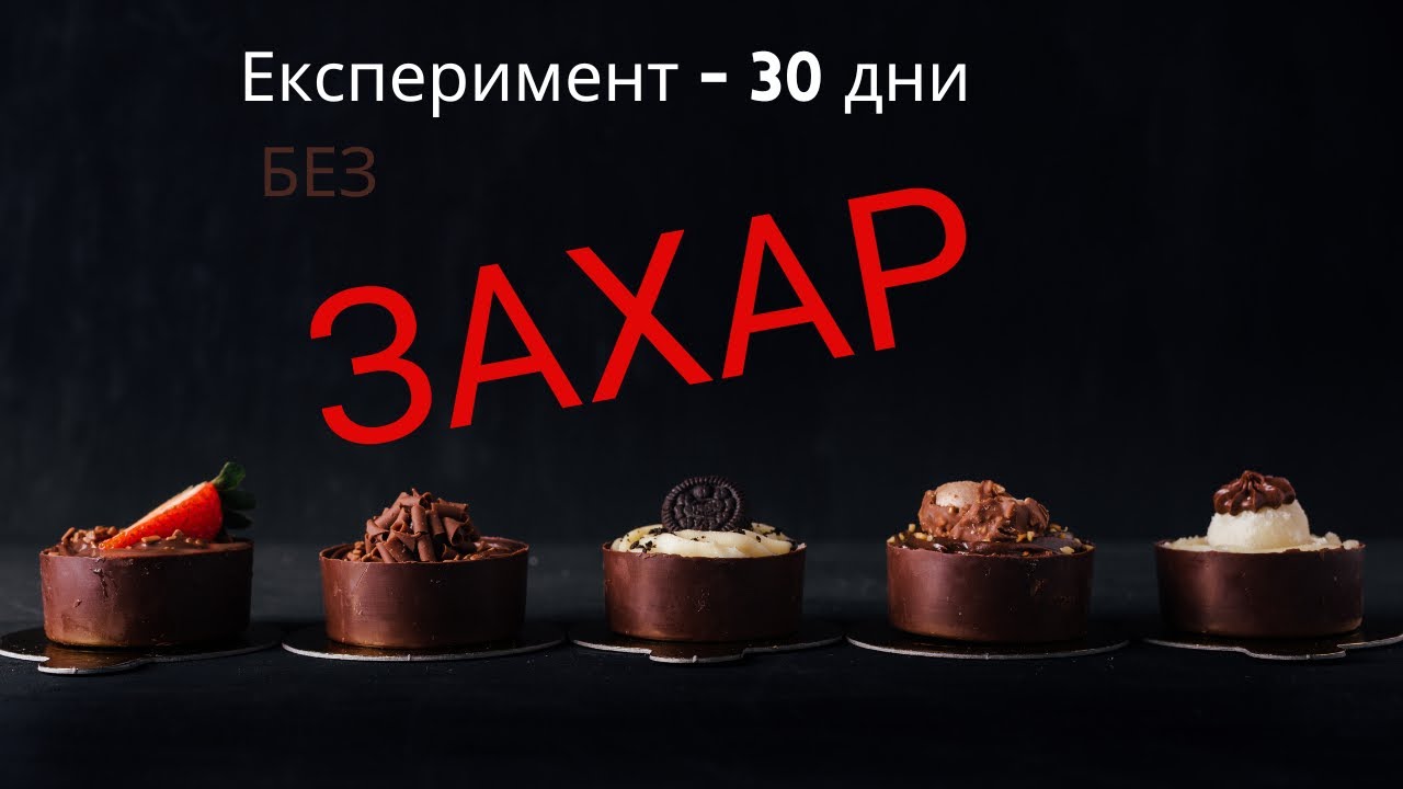 ⏳ Захарта те убива бавно -⚡ Ето как ти краде енергията (научно обяснено)!