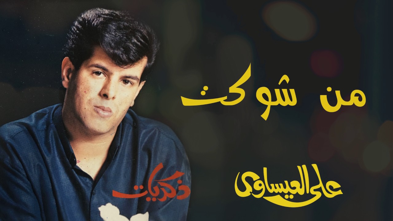 علي العيساوي - من شوكت (النسخة الأصلية)