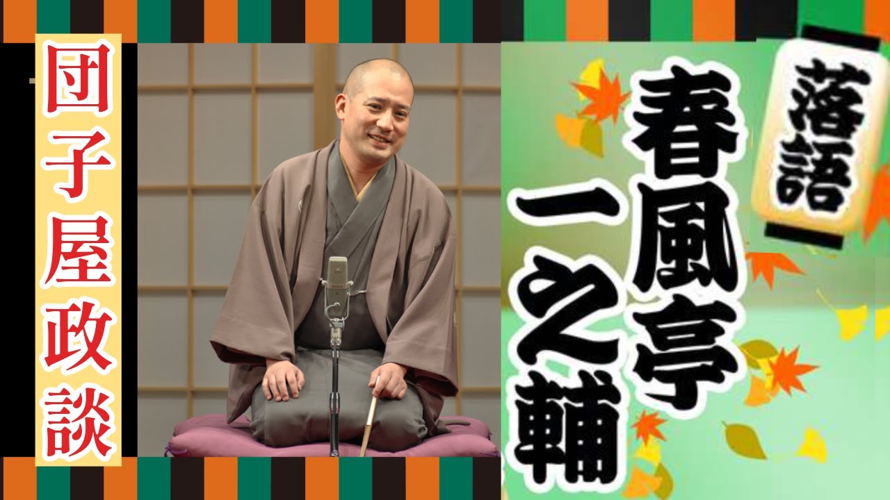 BGM・おやすみ睡眠用【落語】春風亭一之輔「団子屋政談」