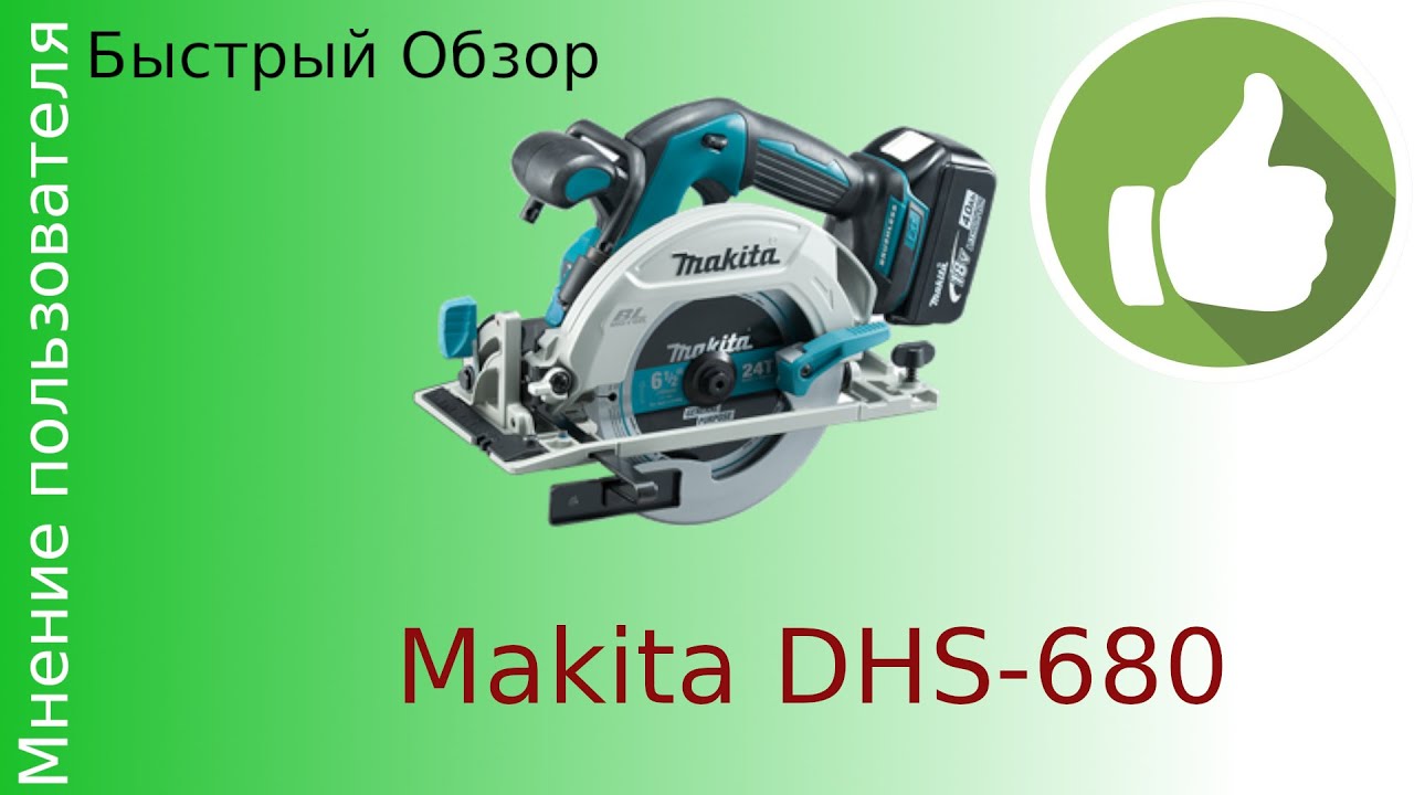обзор циркулярной пилы Makita DHS 680 DHS680 Быстрый честный обзор  реальный отзыв пользователя