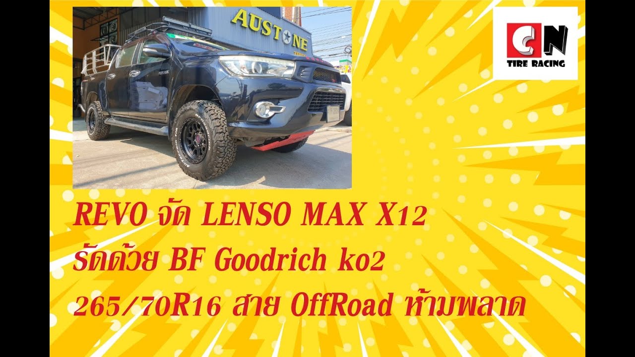 REVO PRERUNNER เลือก LENSO MAX X12 รัดด้วยยาง BF Goodrich ko2 265/70R16 หล่อๆ สาย OFFRoad ห้ามพลาด