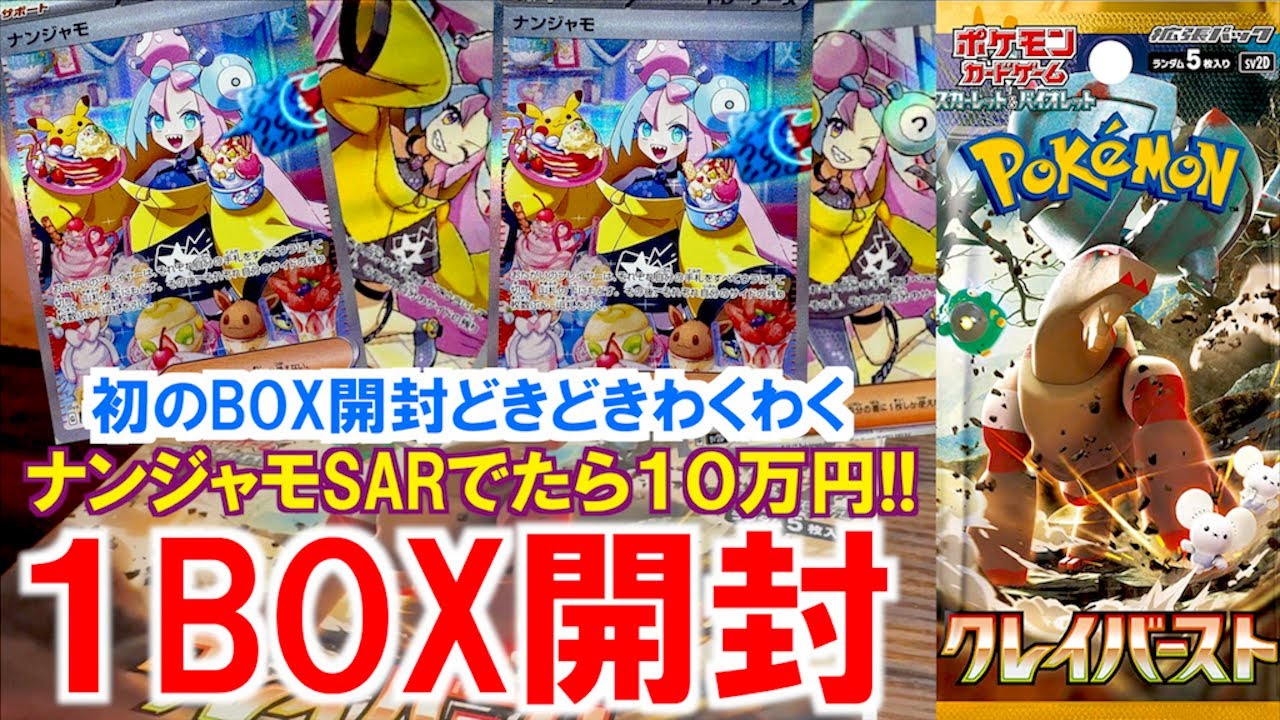 ６時間並んでゲットした初のBOX開封！！ ナンジャモSARが出れば勝ちです！出るか ナンジャモ あなたの目玉をエレキネット！【クレイバースト】【ポケットモンスター カードゲーム】