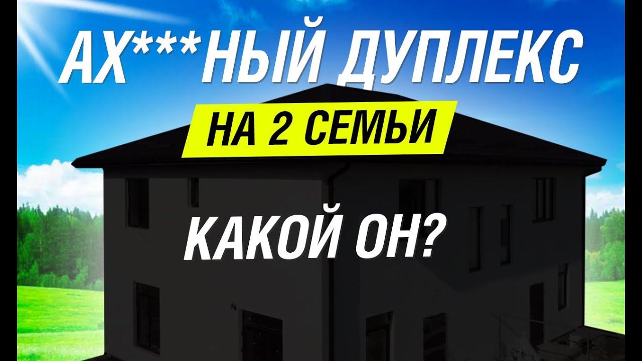 Дуплекс 114 м2 под ключ. Как должен выглядеть проект дома на 2 семьи | Дом готов