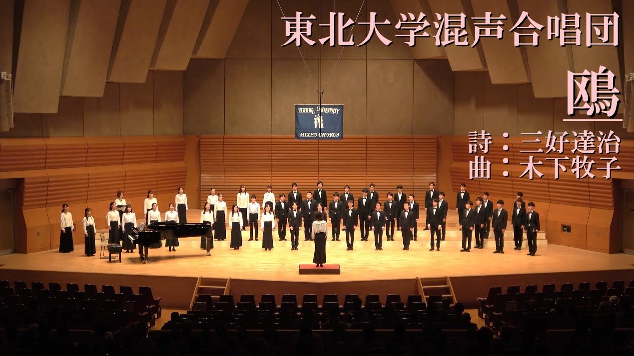 鷗 - 東北大学混声合唱団第63回定期演奏会