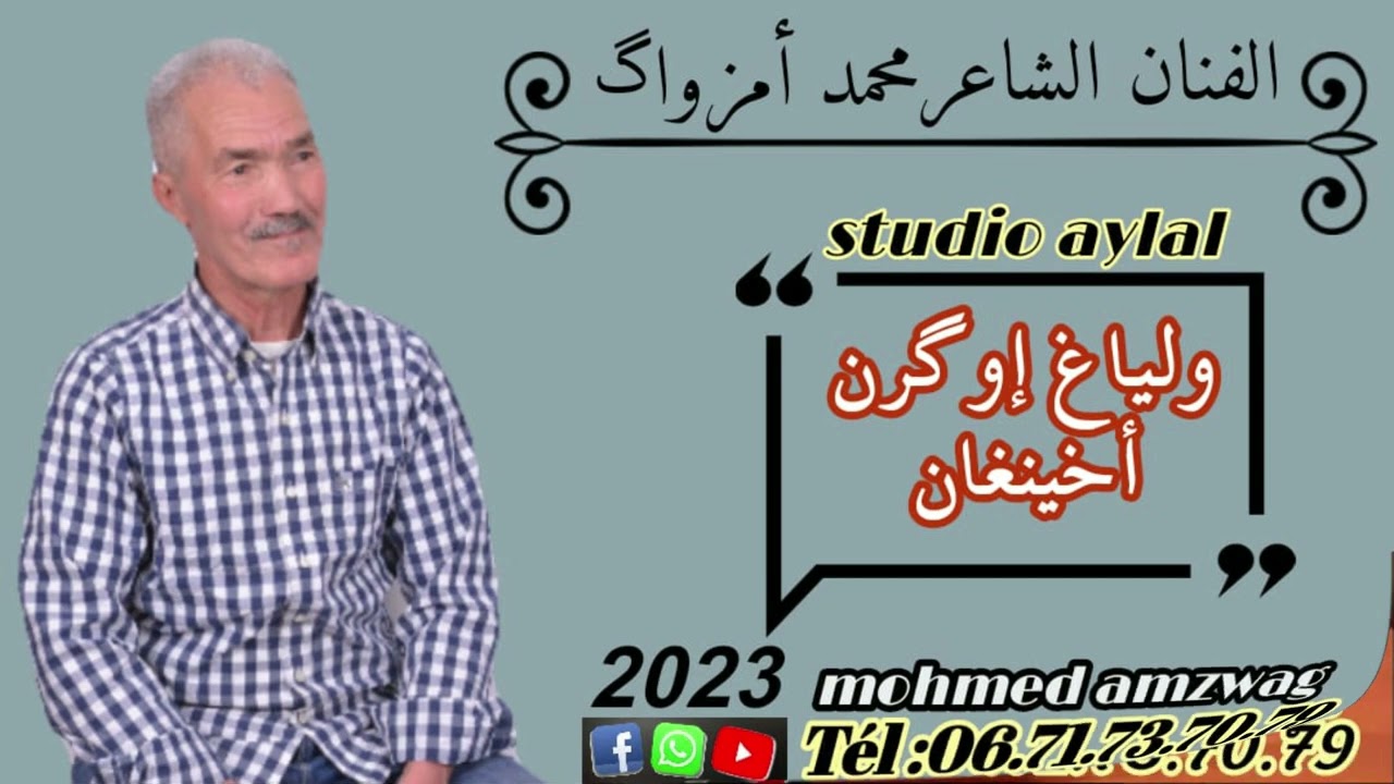 الفنان الشاعر محمد أمزواگ جديد:2023 بعنوان أهياوي غيكاد إلان
