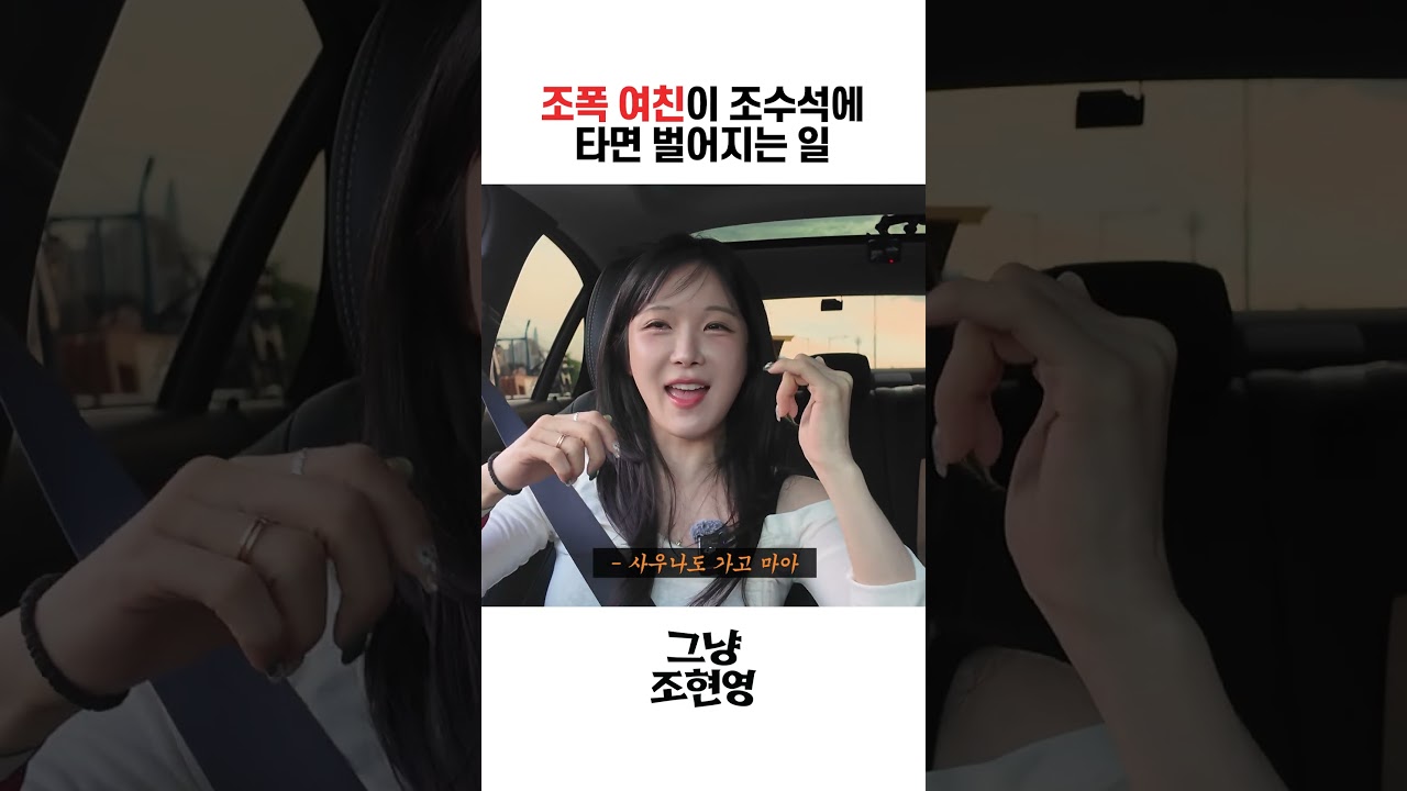 [그냥조현영] 조폭 여친이 조수석에 타면 벌어지는 일