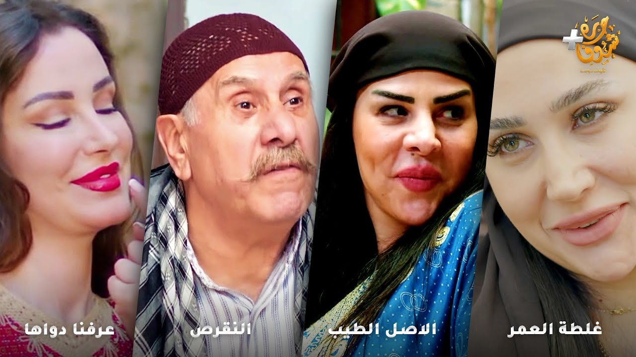 أجمل روايات حارة شوف❤رواية غلطة العمر- رواية الاصل الطيب - رواية النقرص - رواية عرفنا دواها
