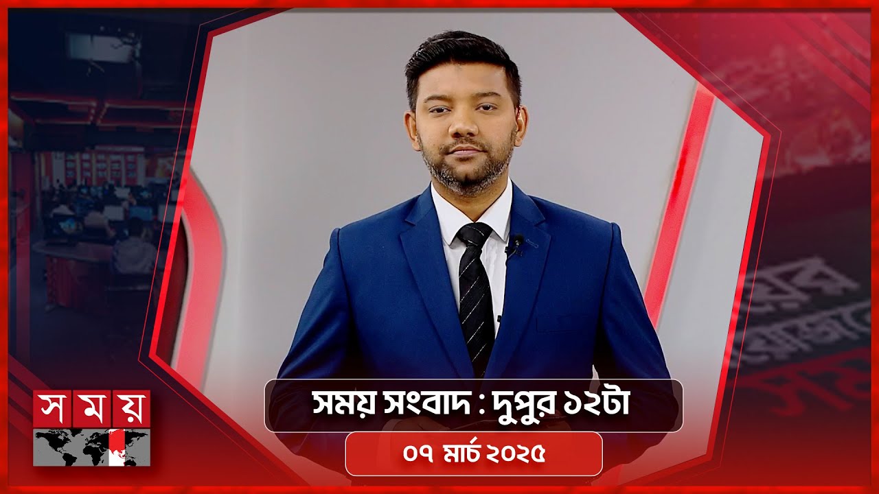 সময় সংবাদ | দুপুর ১২টা | ০৭ মার্চ ২০২৫ | Somoy TV Bulletin 12pm | Latest Bangladeshi News