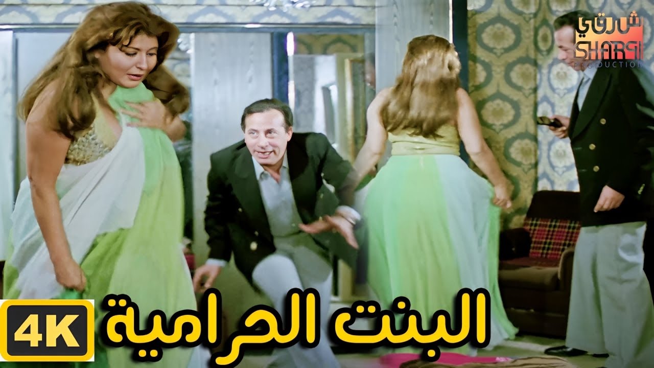 بجودة فائقة فيلم البنت الحرامية