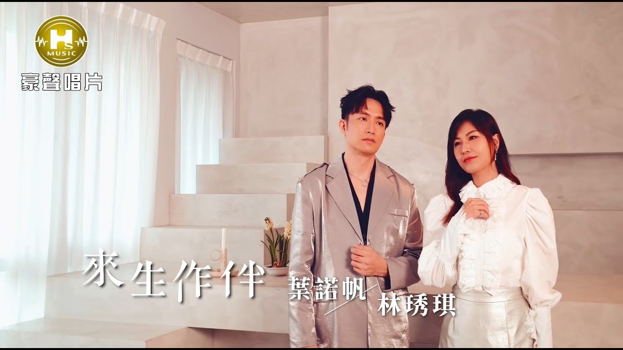 【MV首播】葉諾帆 vs 林琇琪  - 來生作伴 (官方完整版MV) HD【三立八點檔『願望』金曲片頭】