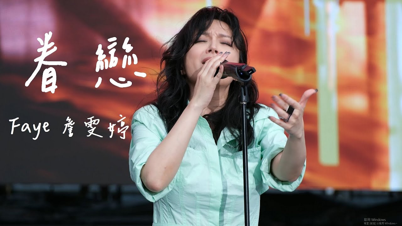 Faye 詹雯婷 - 眷戀 東浪嘉年華 𝟮𝟬𝟮𝟰𝟬𝟱𝟭𝟴
