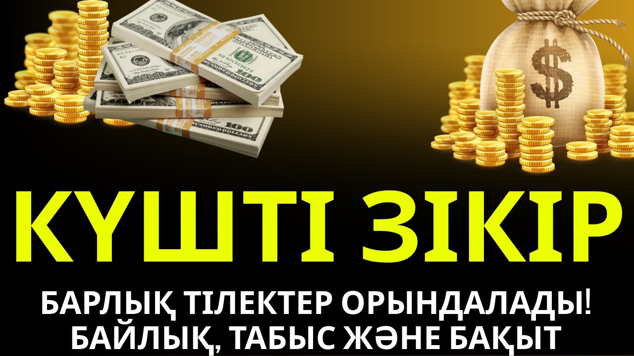 КҮШТІ Зікір, барлық тілектер орындалады! БАЙЛЫҚ, ТАБЫС ЖӘНЕ БАҚЫТ #ақшаға дұға