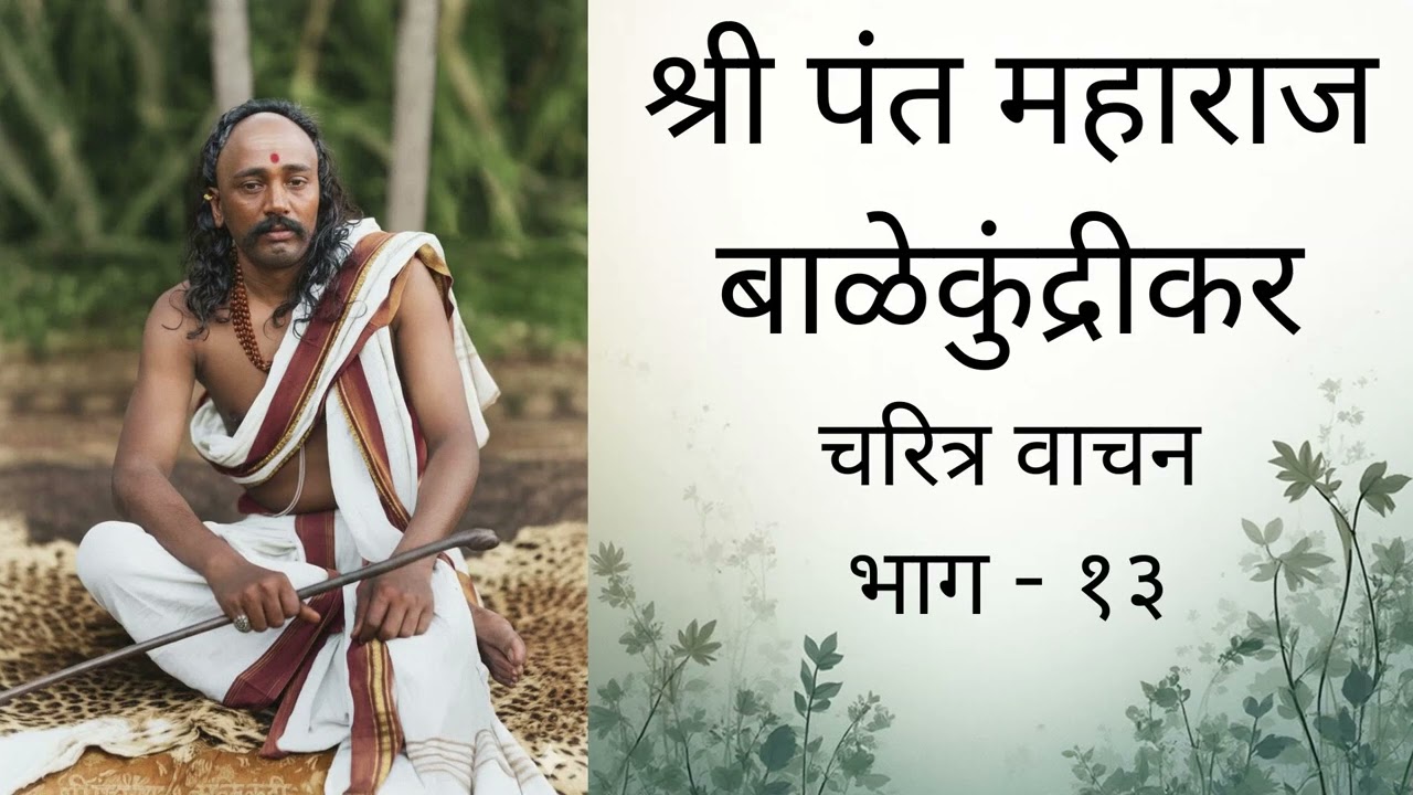 Shree Pant Maharaj Charitra श्री पंत महाराज चरित्र भाग - १३