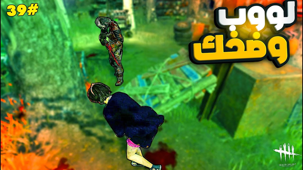 ديد باي داي لايت |  Dead by Daylight | 5 GENS Looping | لووب وضحك🤣🤣#39