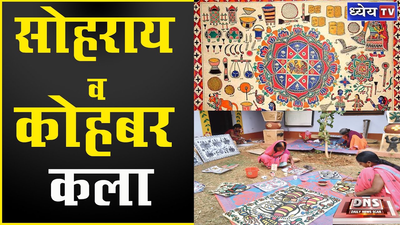 DNS :  SOHRAI AND KOHBAR ART | सोहराय व कोहबर कला