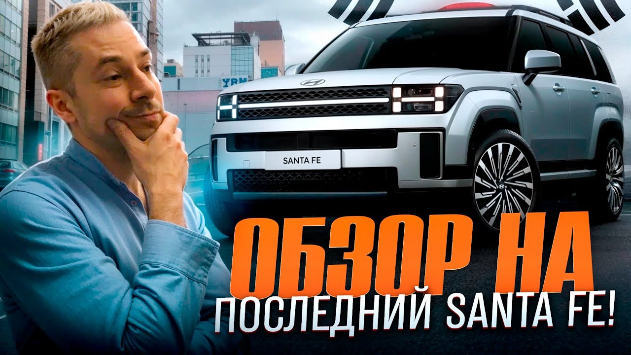 ПОСЛЕДНЕЕ ПОКОЛЕНИЕ HYUNDAI SANTA FE | Обзор из Южной Кореи 🇰🇷