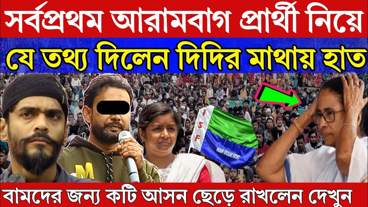 Naushad Siddiqui। নওশাদ সিদ্দিকী। সর্বপ্রথম আরামবাগ প্রার্থী নিয়ে একি তথ্য। শুনে দিদির মাথায় হাত